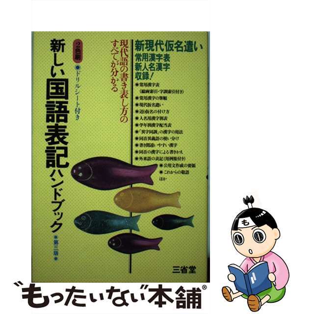 新しい国語表記ハンドブック 新現代仮名遣い常用漢字表収録！ 第３版/三省堂/三省堂