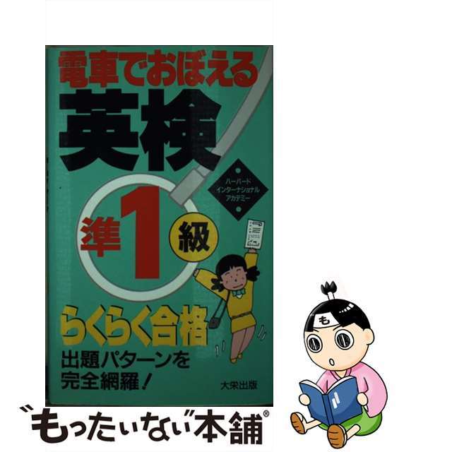 電車でおぼえる英検準１級　基本マスター 準１級/ダイエックス出版/ハーバード・インターナショナル・アカデミ