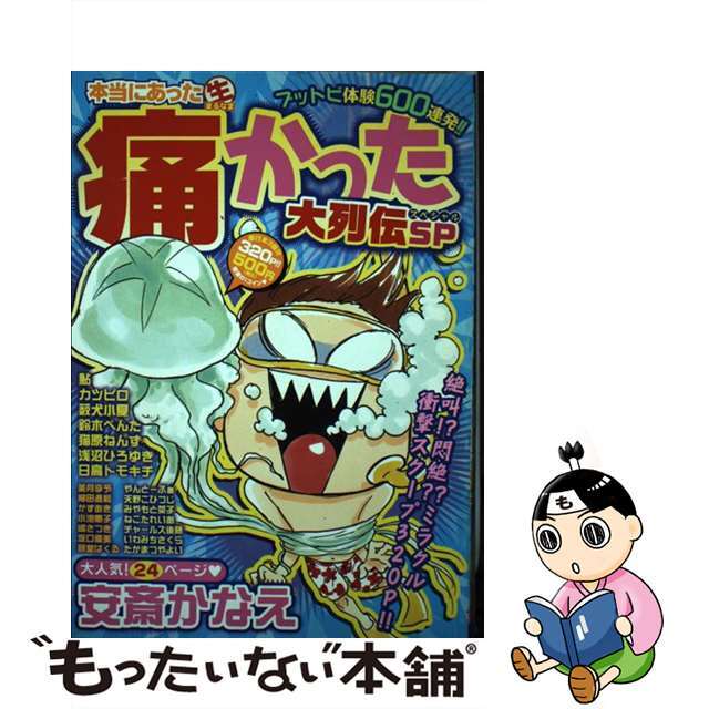 本当にあった（生）痛かった大列伝ＳＰ/芳文社