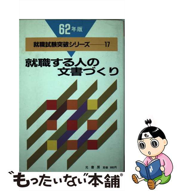 就職する人の文書づくり/光書房（渋谷区）/就職試験問題専門研究会就職試験問題専門研究会出版社