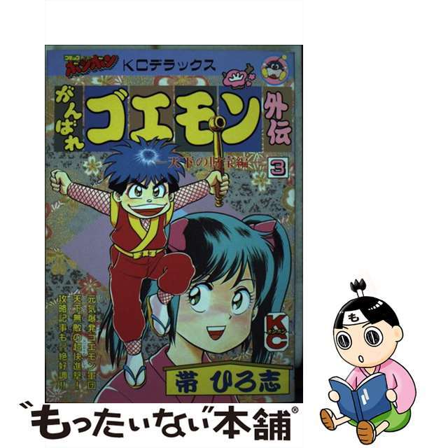 がんばれゴエモン外伝・天下の財宝編 ３/講談社/帯ひろ志9784063193787