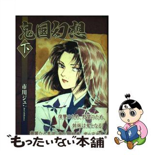 【中古】 鬼国幻想 下/青泉社（千代田区）/市川ジュン(その他)