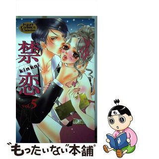 【中古】 禁恋 ５/コスミック出版(少女漫画)