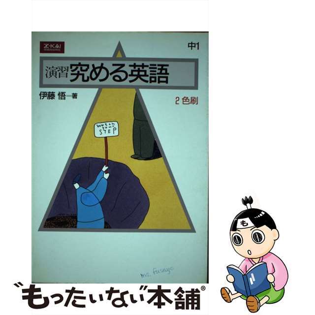 は自分にプチご褒美を 【中古】究める 英語「中1」 改訂版 語学+参考書