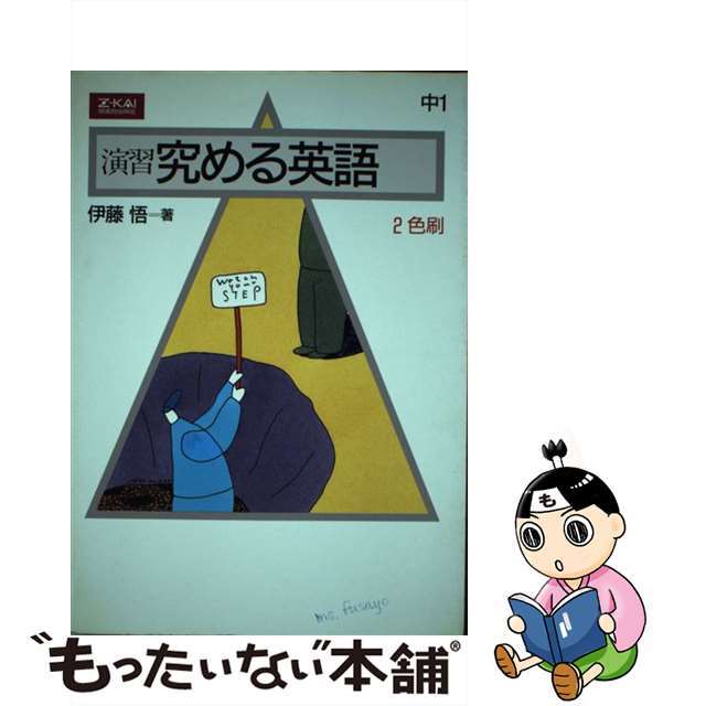 高価値セリー 【中古】究める 英語「中1」 改訂版 語学+参考書