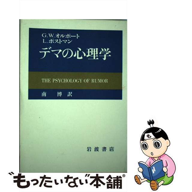 イワナミシヨテンページ数デマの心理学/岩波書店/ゴードン・ウィラード・オールポート