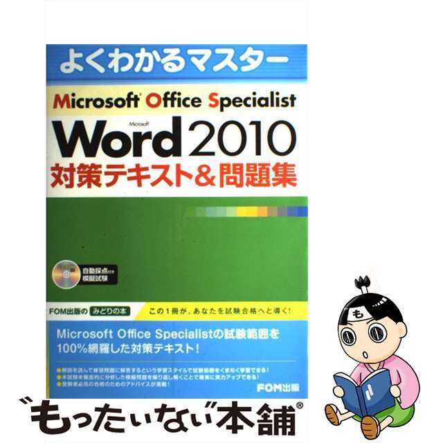 【中古】 Microsoft Word 2010対策テキスト&問題集 Microsoft Office Speciali/富士通エフ・オー・エム/富士通エフ・オー・エム エンタメ/ホビーの本(資格/検定)の商品写真