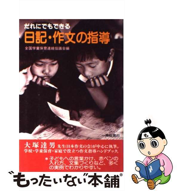 だれにでもできる日記・作文の指導/一声社