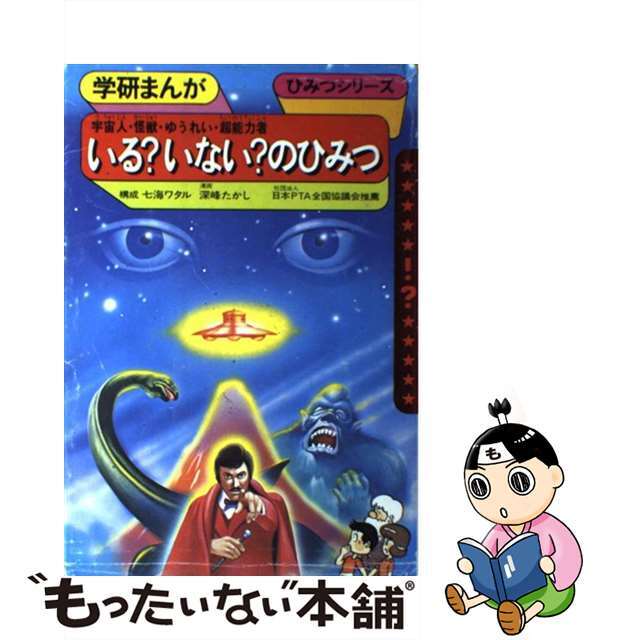 深峰たかし出版社いるいないのひみつ