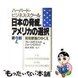 【中古】 日本の脅威、アメリカの選択 ハーバード・ビジネス・スクール 第２部/光文社/ブルース・Ｒ・スコット(ビジネス/経済)