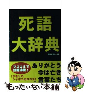 【中古】 死語大辞典(その他)