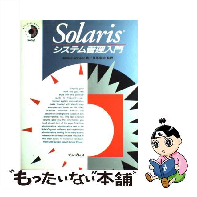 【中古】 Ｓｏｌａｒｉｓシステム管理入門/インプレスジャパン/ジャニス・ウィンザー エンタメ/ホビーの本(コンピュータ/IT)の商品写真