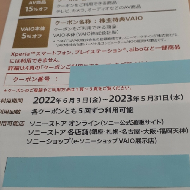 ソニー　株主優待 チケットの優待券/割引券(その他)の商品写真