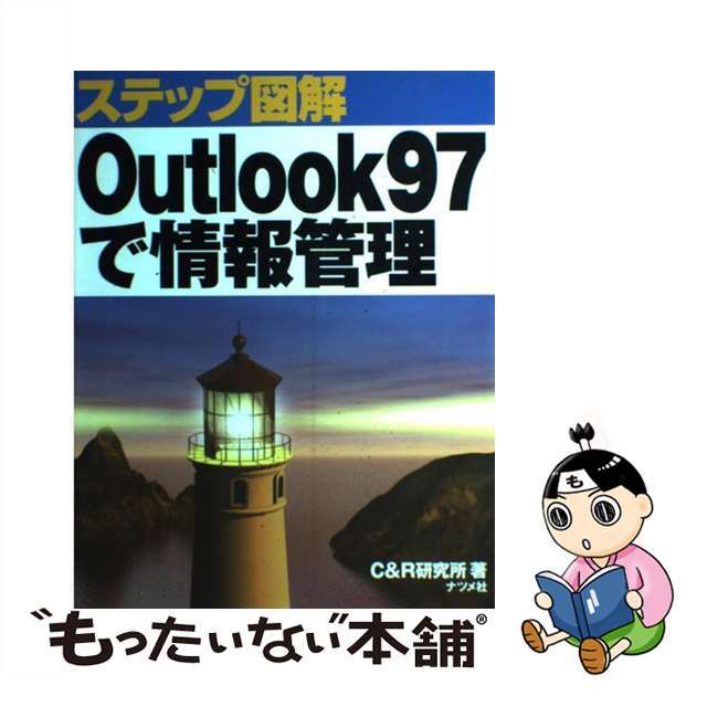 ステップ図解Ｏｕｔｌｏｏｋ９７で情報管理/ナツメ社/Ｃ＆Ｒ研究所　その他