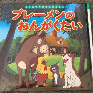 ブレーメンのおんがくたい(絵本/児童書)