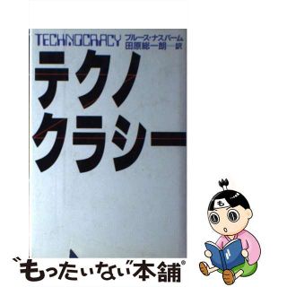 【中古】 テクノクラシー/講談社/ブルース・ヌスバウム(その他)