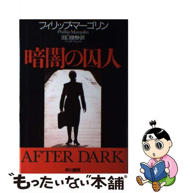 【中古】 暗闇の囚人/早川書房/フィリップ・マーゴリン エンタメ/ホビーの本(文学/小説)の商品写真