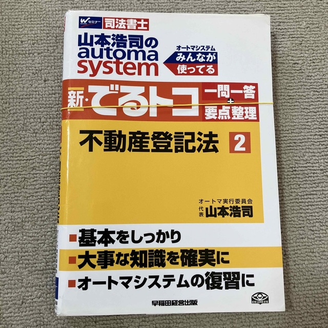 訳あり 山本浩司のautoma system新 でるトコ一問一答 要点整理 司法書士