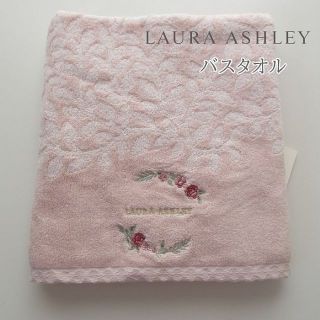 ローラアシュレイ(LAURA ASHLEY)のローラアシュレイ　バスタオル　ピンク　新品(タオル/バス用品)