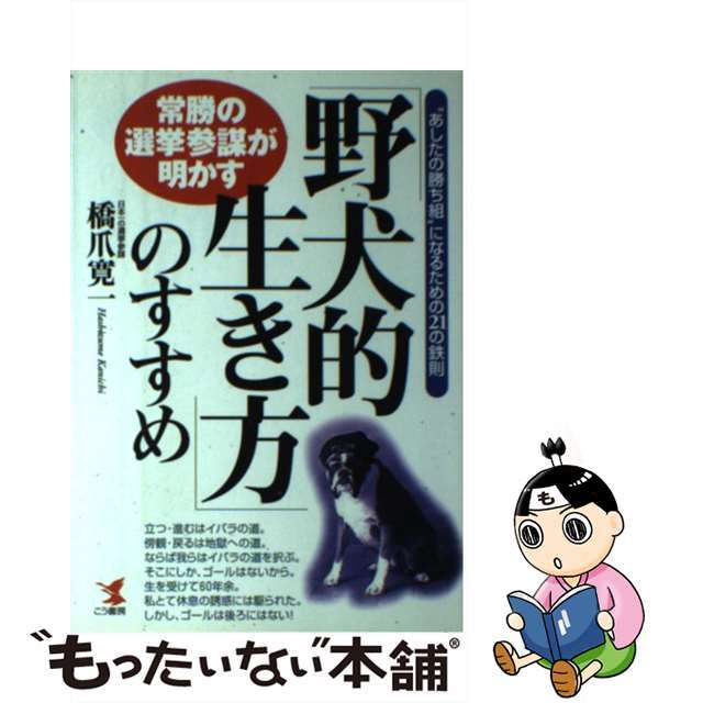 コウビジネス発行者「野犬的生き方」のすすめ 常勝の選挙参謀が明かす/こう書房/橋爪寛一