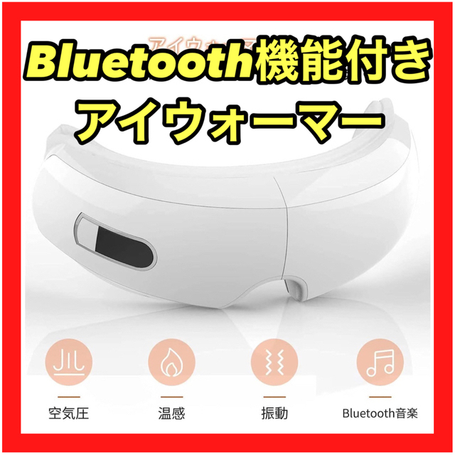 アイウォーマー　アイマッサージ　Bluetooth　アイマスク　目元エステ