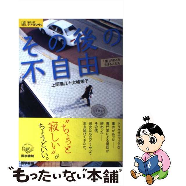 【中古】 その後の不自由 「嵐」のあとを生きる人たち/医学書院/上岡陽江 エンタメ/ホビーの本(健康/医学)の商品写真