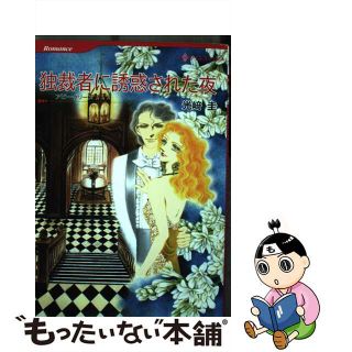 【中古】 独裁者に誘惑された夜/ハーパーコリンズ・ジャパン/光崎圭(女性漫画)