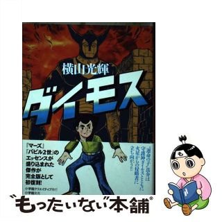 【中古】 ダイモス/小学館クリエイティブ/横山光輝(その他)