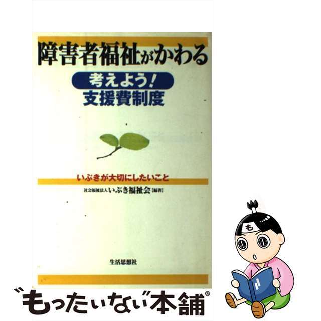 障害者福祉がかわる 考えよう！支援費制度　いぶきが大切にしたいこと/生活思想社/いぶき福祉会