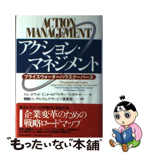 【中古】 アクション・マネジメント プライスウォーターハウスクーパース/東洋経済新報社/スティーブン・レッドウッド エンタメ/ホビーの本(ビジネス/経済)の商品写真