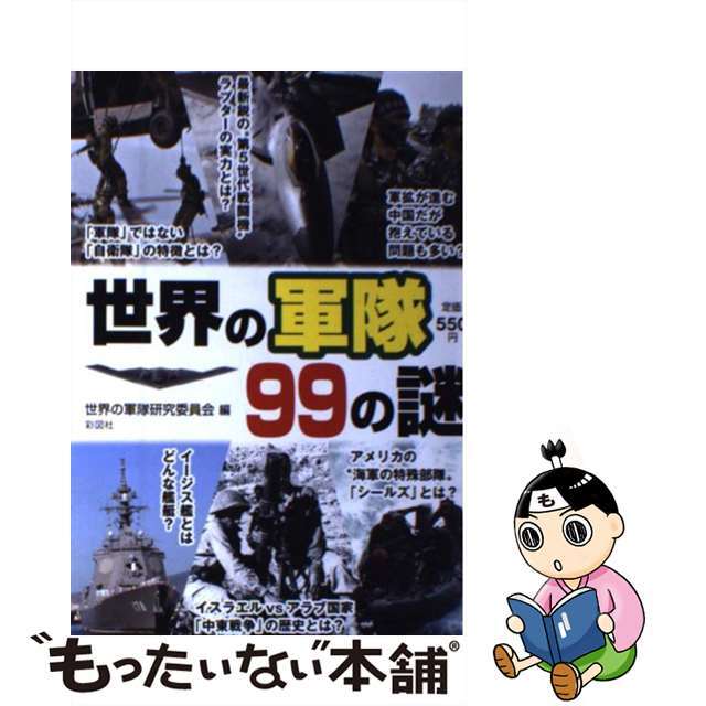 【中古】 世界の軍隊99の謎 各国軍と自衛隊の実力から兵器や軍事にまつわる雑学ま/彩図社/世界の軍隊研究委員会 エンタメ/ホビーの本(人文/社会)の商品写真