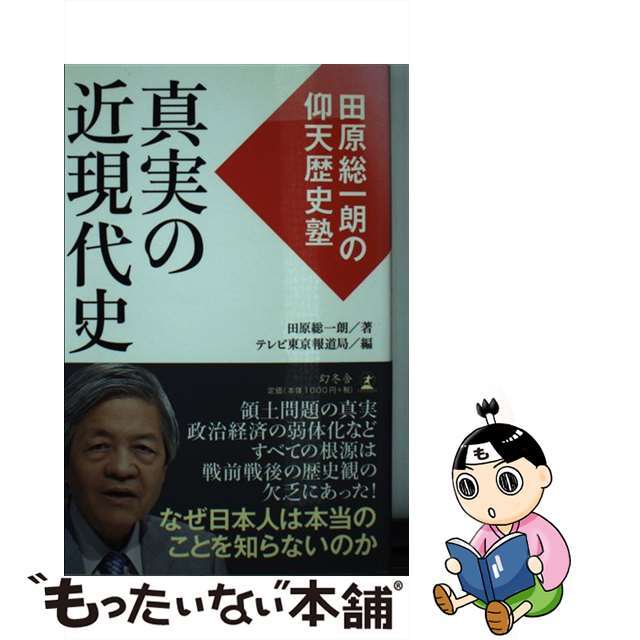 【中古】 真実の近現代史 田原総一朗の仰天歴史塾/幻冬舎/田原総一朗 エンタメ/ホビーの本(人文/社会)の商品写真