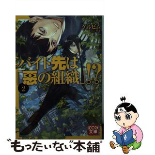 【中古】 バイト先は「悪の組織」！？ ２/エンターブレイン/ケルビム(文学/小説)