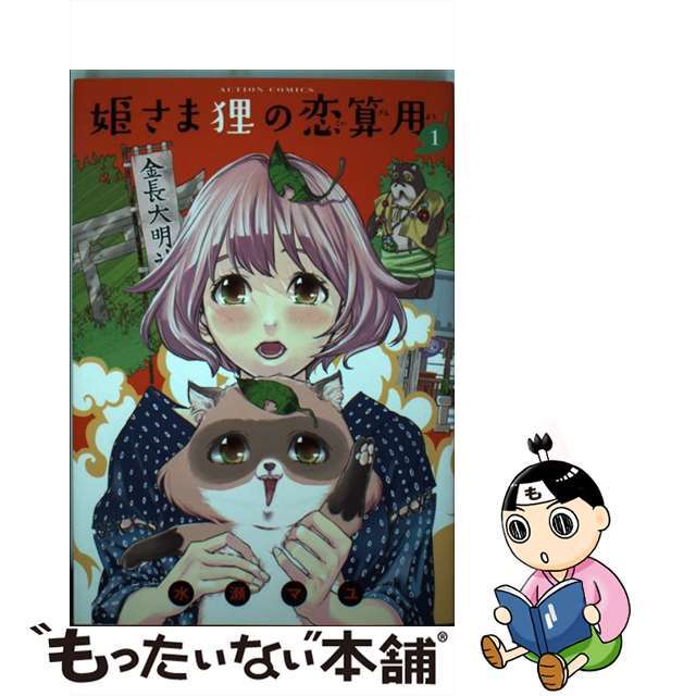 【中古】 姫さま狸の恋算用 1/双葉社/水瀬マユ エンタメ/ホビーの漫画(青年漫画)の商品写真