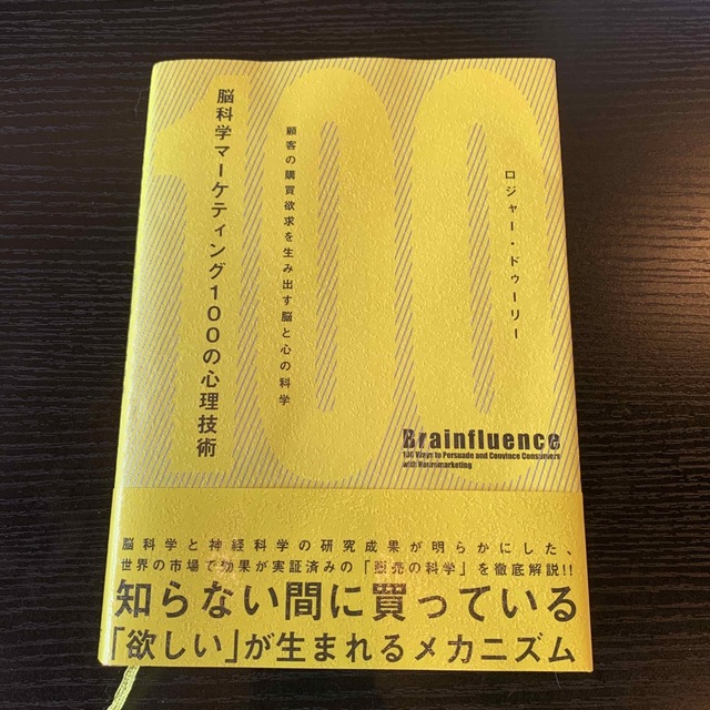 脳科学マ－ケティング１００の心理技術 顧客の購買欲求を生み出す脳と心の科学