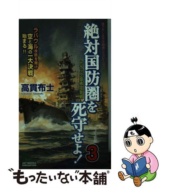 絶対国防圏を死守せよ！ 書下ろし太平洋戦争シミュレーション ３/有楽出版社/高貫布士新書ISBN-10