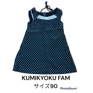 クミキョク(kumikyoku（組曲）)のKUMIKYOKU FAM ドット柄ワンピース　サイズ90 ブラック(ワンピース)