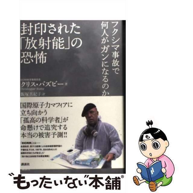【中古】 封印された「放射能」の恐怖 フクシマ事故で何人がガンになるのか/講談社/クリストファー・バズビー エンタメ/ホビーの本(文学/小説)の商品写真