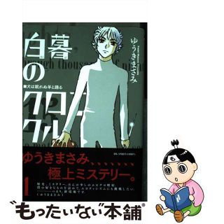 【中古】 白暮のクロニクル １/小学館/ゆうきまさみ(青年漫画)