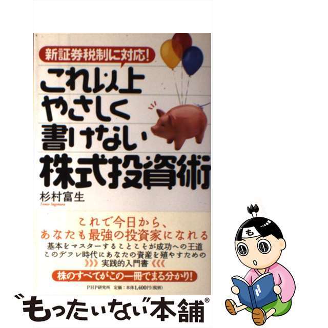 【中古】 これ以上やさしく書けない株式投資術 新証券税制に対応！/ＰＨＰ研究所/杉村富生