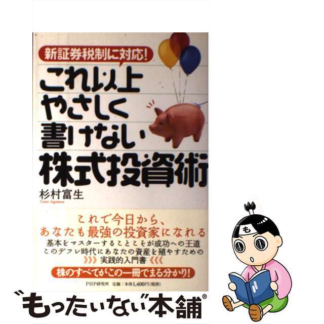 中古】これ以上やさしく書けない株式投資術 新証券税制に対応！/ＰＨＰ ...