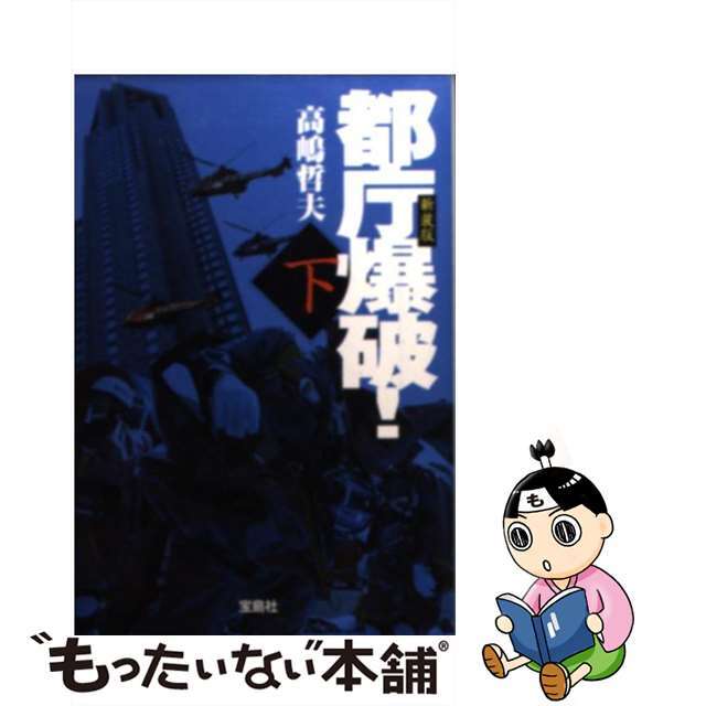 新装版/宝島社/高嶋哲夫　その他　都庁爆破！　下