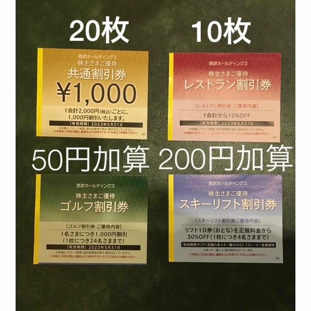 西武株主優待 共通割引券 プリンスホテル アクアパーク スキー場 ゴルフ 40枚１枚１００円ゴルフ割引券