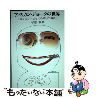 【中古】 アメリカン・ジョークの世界 カテゴリーでさぐる笑いの構造/ジャパンタイムズ/杉田敏(人文/社会)