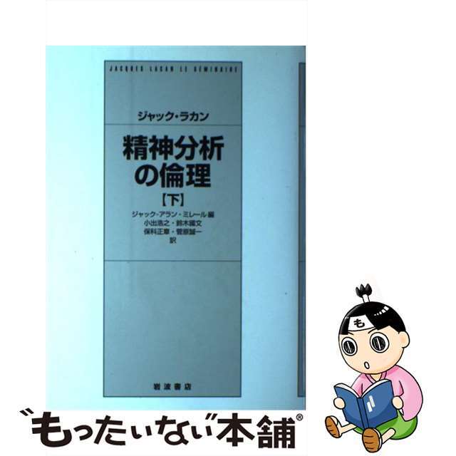 もったいない本舗書名カナ精神分析の倫理 下/岩波書店/ジャック・ラカン