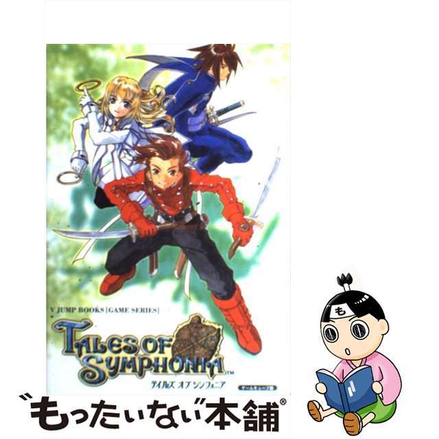 【中古】 テイルズオブシンフォニア ゲームキューブ版/集英社/Vジャンプ編集部 エンタメ/ホビーの本(アート/エンタメ)の商品写真