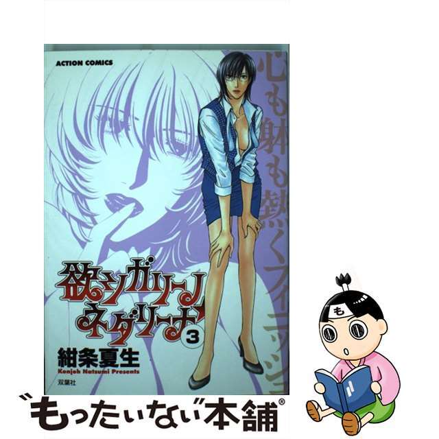 【中古】 欲シガリーノ・ネダリーナ 3/双葉社/紺条夏生 エンタメ/ホビーの漫画(青年漫画)の商品写真