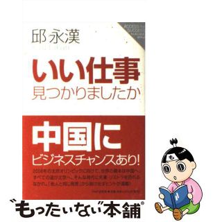 【中古】 いい仕事、見つかりましたか Ａｃｃｅｓｓ　ｆｏｒ　ｓｕｃｃｅｓｓ　もしもしＱさ/ＰＨＰ研究所/邱永漢(その他)