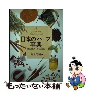 【中古】 日本のハーブ事典 身近なハーブ活用術/東京堂出版/村上志緒(ファッション/美容)