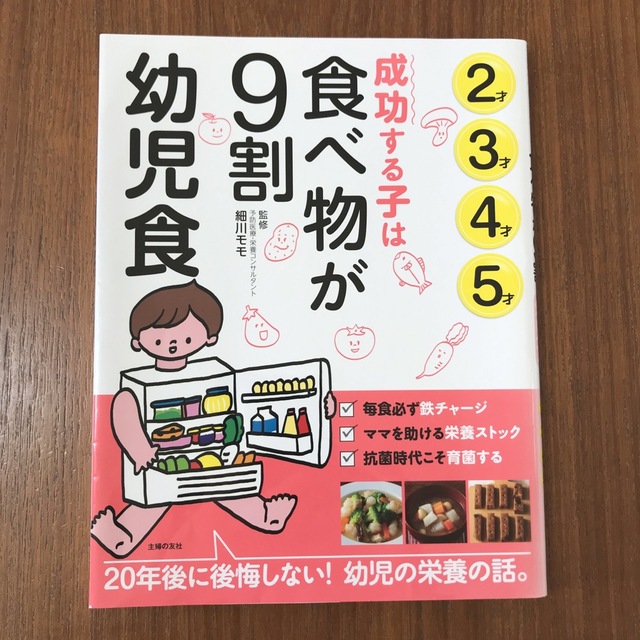 成功する子は食べ物が９割　幼児食 ２才３才４才５才 エンタメ/ホビーの雑誌(結婚/出産/子育て)の商品写真